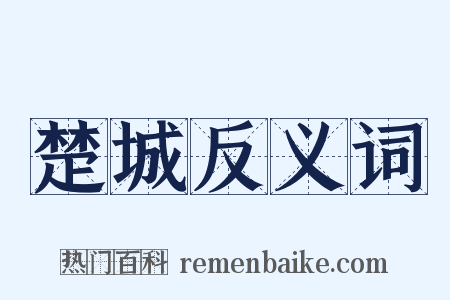 楚城反义词是什么意思的图片